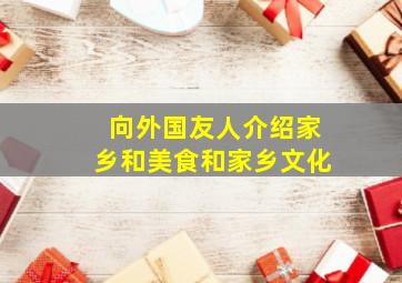 向外国友人介绍家乡和美食和家乡文化