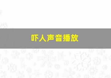 吓人声音播放