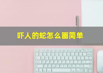 吓人的蛇怎么画简单