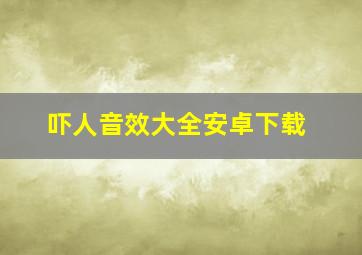 吓人音效大全安卓下载