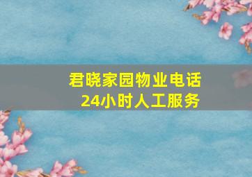 君晓家园物业电话24小时人工服务