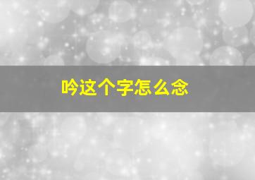 吟这个字怎么念