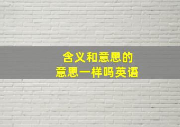 含义和意思的意思一样吗英语