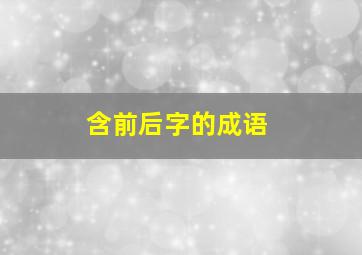 含前后字的成语