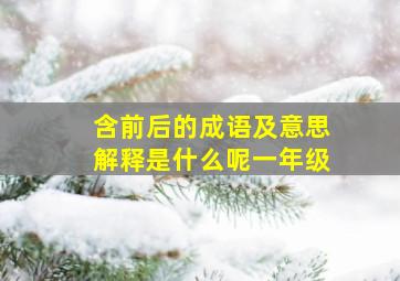 含前后的成语及意思解释是什么呢一年级