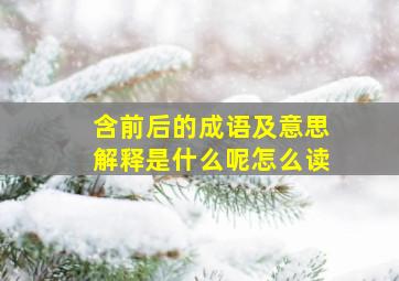 含前后的成语及意思解释是什么呢怎么读