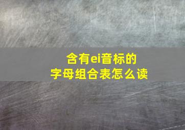 含有ei音标的字母组合表怎么读