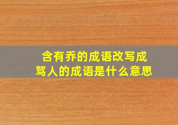 含有乔的成语改写成骂人的成语是什么意思