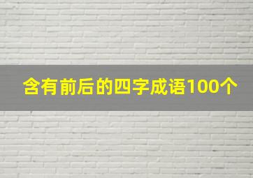 含有前后的四字成语100个