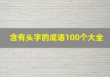 含有头字的成语100个大全