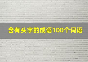 含有头字的成语100个词语