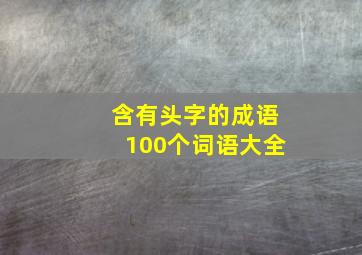 含有头字的成语100个词语大全