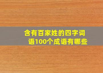 含有百家姓的四字词语100个成语有哪些