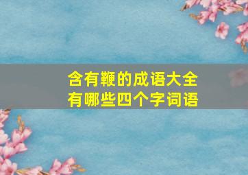 含有鞭的成语大全有哪些四个字词语