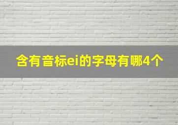 含有音标ei的字母有哪4个