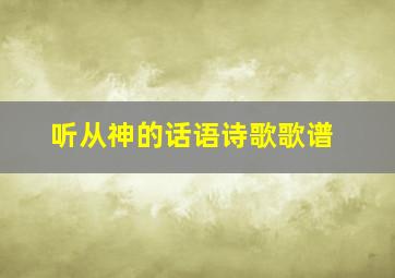 听从神的话语诗歌歌谱