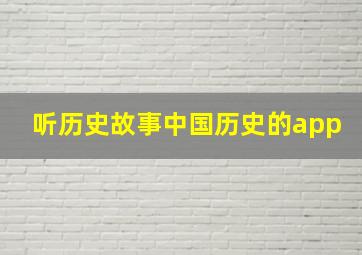 听历史故事中国历史的app