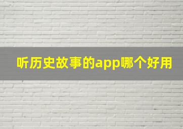 听历史故事的app哪个好用