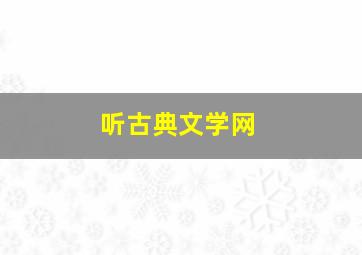 听古典文学网