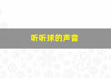 听听球的声音