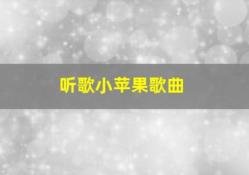 听歌小苹果歌曲