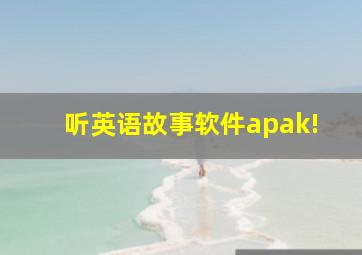 听英语故事软件apak!