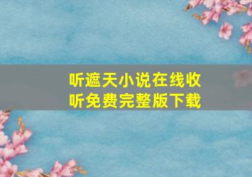 听遮天小说在线收听免费完整版下载