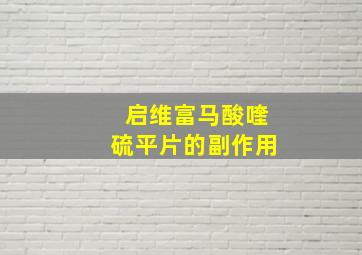 启维富马酸喹硫平片的副作用