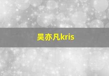 吴亦凡kris