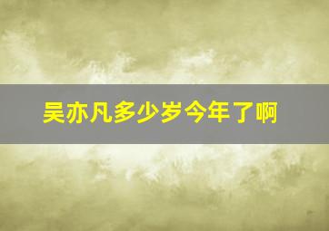 吴亦凡多少岁今年了啊