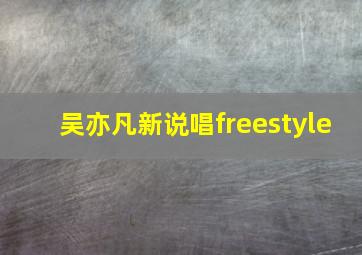 吴亦凡新说唱freestyle