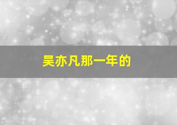 吴亦凡那一年的