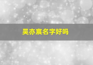 吴亦宸名字好吗