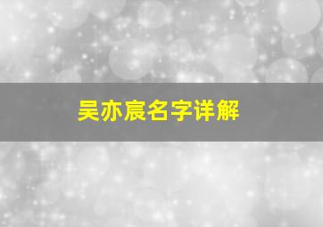 吴亦宸名字详解