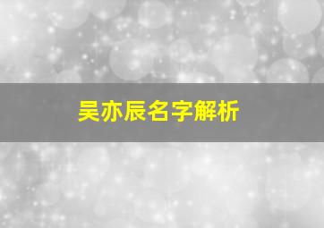 吴亦辰名字解析