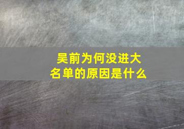 吴前为何没进大名单的原因是什么