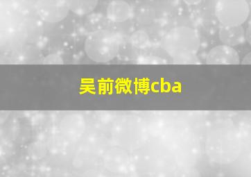 吴前微博cba