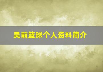 吴前篮球个人资料简介