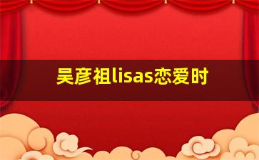 吴彦祖lisas恋爱时