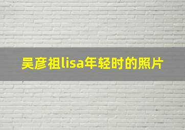 吴彦祖lisa年轻时的照片