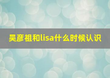 吴彦祖和lisa什么时候认识