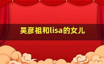 吴彦祖和lisa的女儿