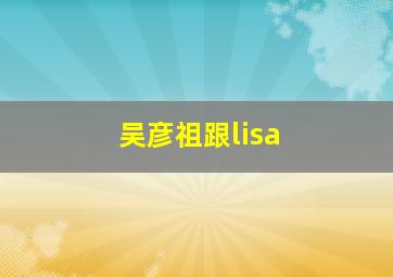 吴彦祖跟lisa