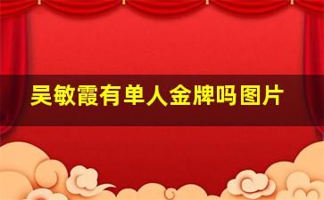 吴敏霞有单人金牌吗图片