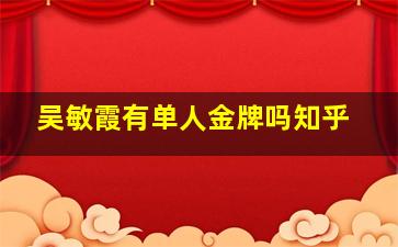 吴敏霞有单人金牌吗知乎