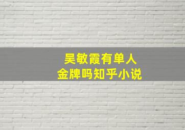 吴敏霞有单人金牌吗知乎小说