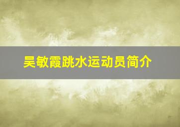 吴敏霞跳水运动员简介