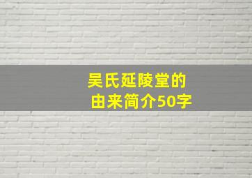 吴氏延陵堂的由来简介50字