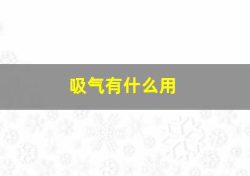 吸气有什么用