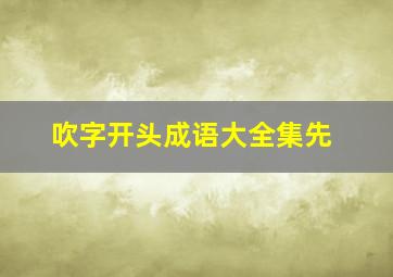 吹字开头成语大全集先